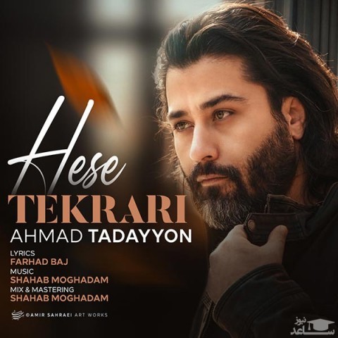 دانلود آهنگ حس تکراری از احمد تدین