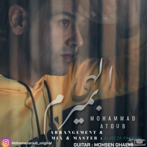 دانلود آهنگ الهی بمیرم از محمد عطوب