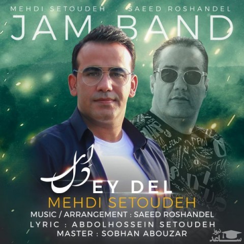 دانلود آهنگ ای دل از مهدی ستوده