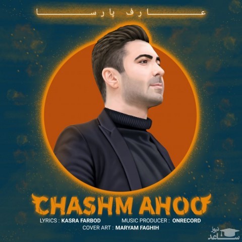 دانلود آهنگ چشم آهو از عارف پارسا