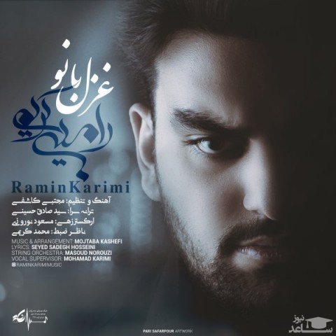 دانلود آهنگ غزل بانو از رامین کریمی