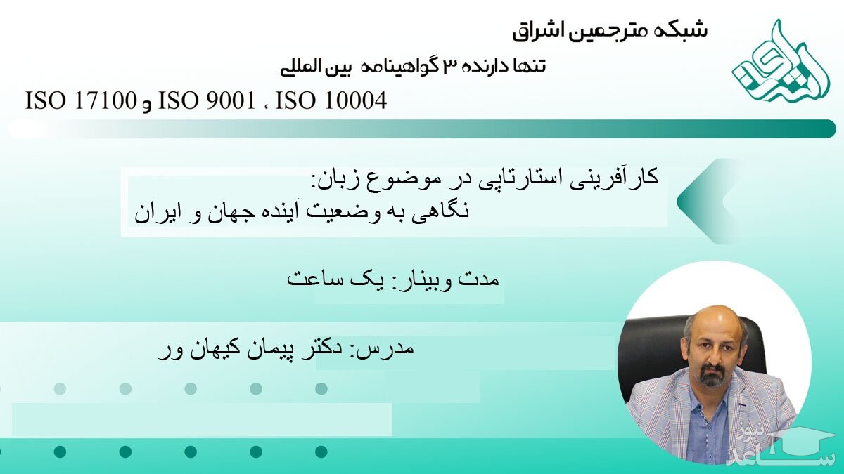 برگزاری وبینار کارآفرینی استارتاپی در موضوع زبان: نگاهی به وضعیت آینده جهان و ایران