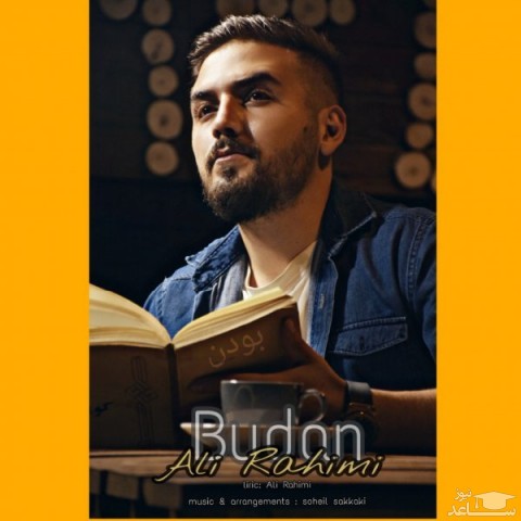دانلود آهنگ بودن از علی رحیمی