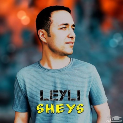 دانلود آهنگ لیلی از شیث