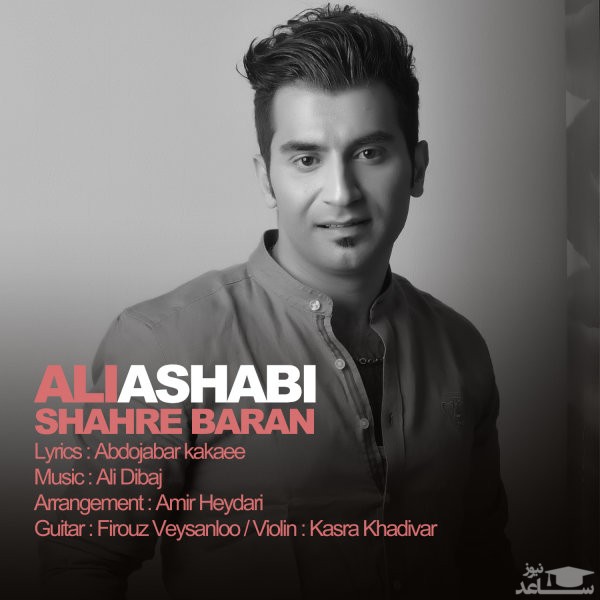 دانلود آهنگ شهر باران از علی اصحابی