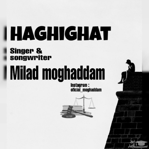 دانلود آهنگ حقیقت از میلاد مقدم