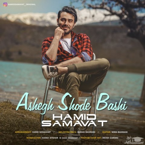 دانلود آهنگ عاشق شده باشی از حمید سماوات