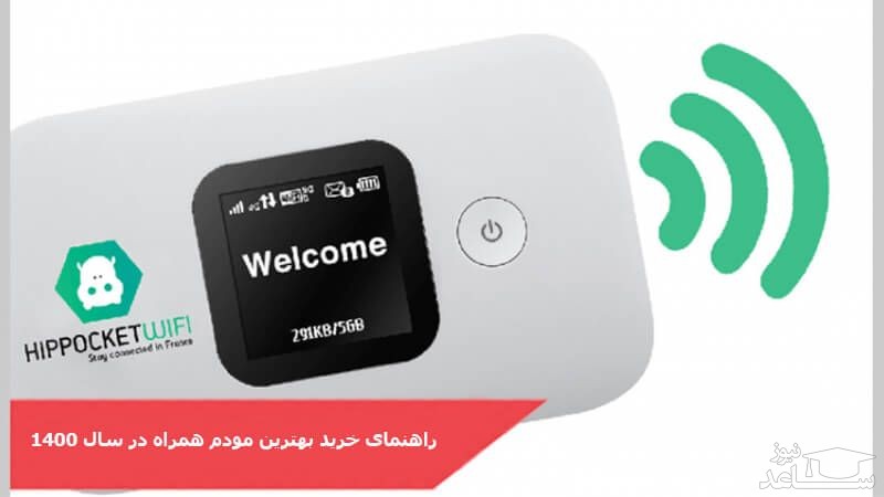 راهنمای خرید بهترین مودم همراه در سال 1400