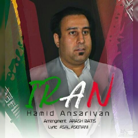دانلود آهنگ ایران من از حمید انصاری