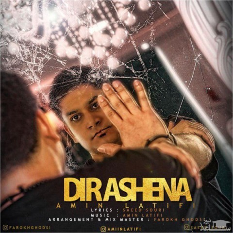 دانلود آهنگ دیر آشنا از امین لطیفی