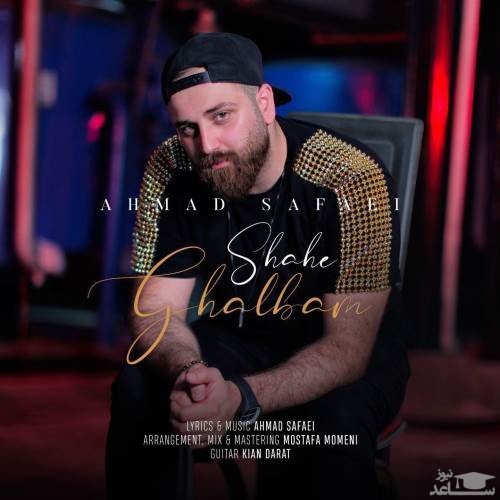 دانلود آهنگ شاه قلبم از احمد صفایی