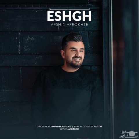دانلود آهنگ عشق از افشین افروخته
