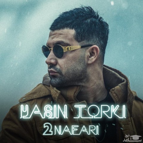 دانلود آهنگ 2 نفری از یاسین ترکی