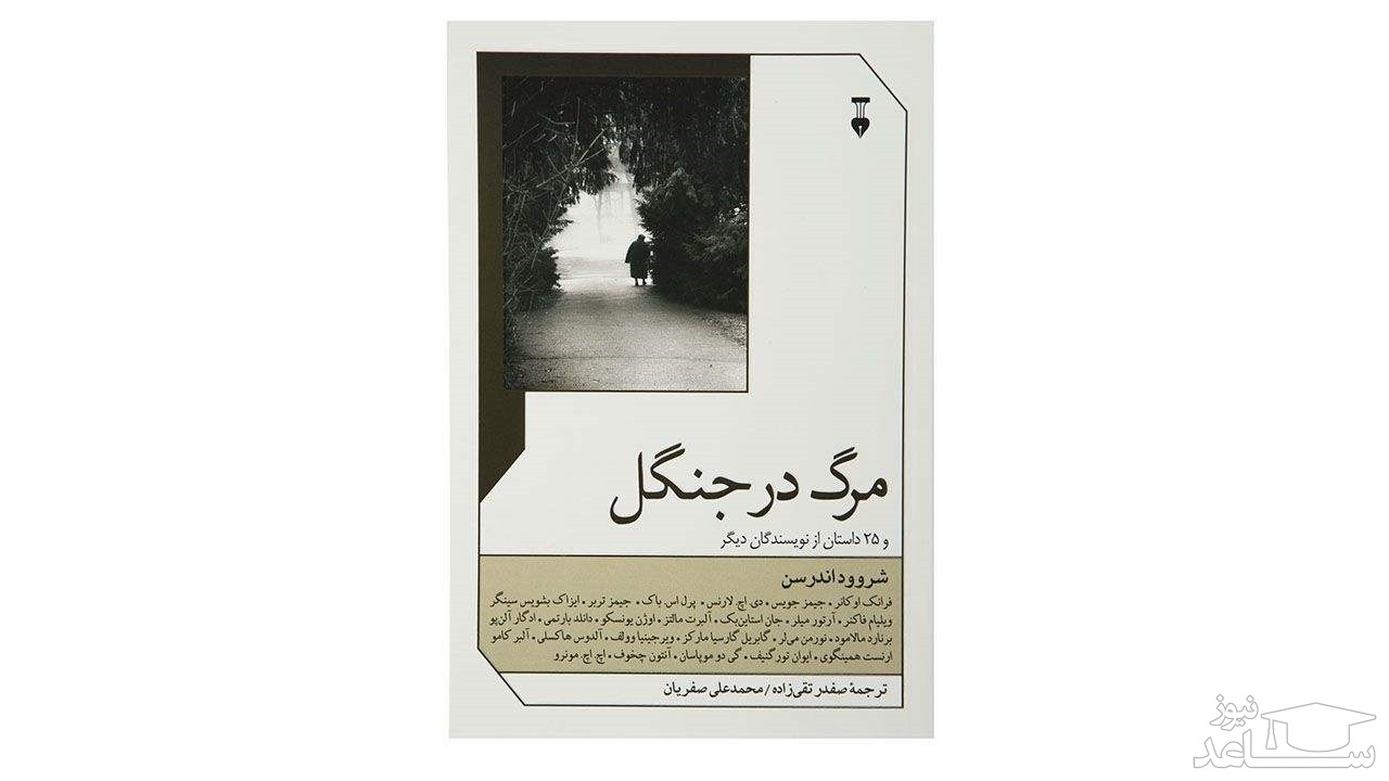 معرفی کتاب مرگ در جنگل اثر شروود اندرسن