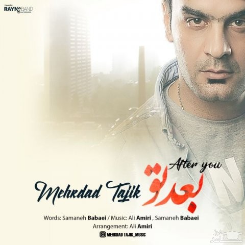دانلود آهنگ بعد تو از مهرداد تاجیک