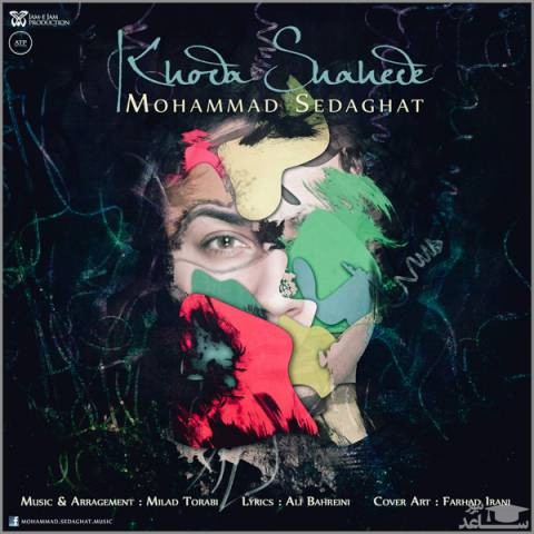 دانلود آهنگ خدا شاهده از محمد صداقت