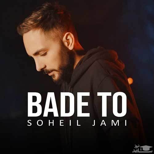 دانلود آهنگ بعد تو از سهیل جامی