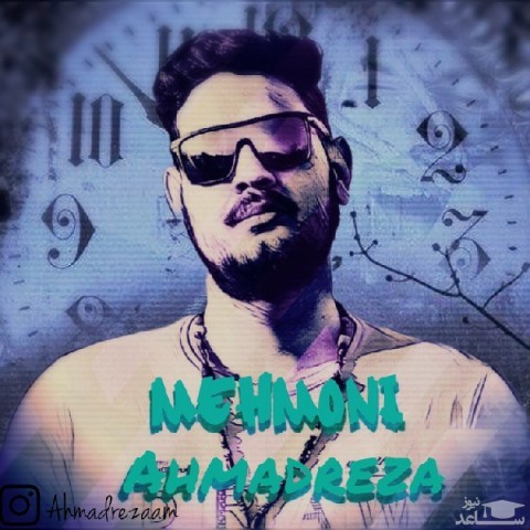 دانلود آهنگ مهمونی از احمدرضا