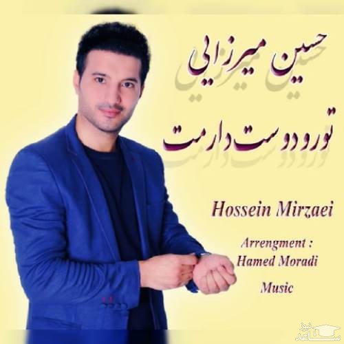 دانلود آهنگ تورو دوست دارمت از حسین میرزایی