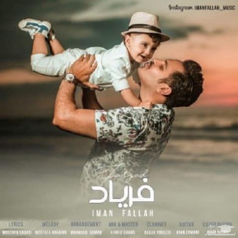 دانلود آهنگ فریاد از ایمان فلاح