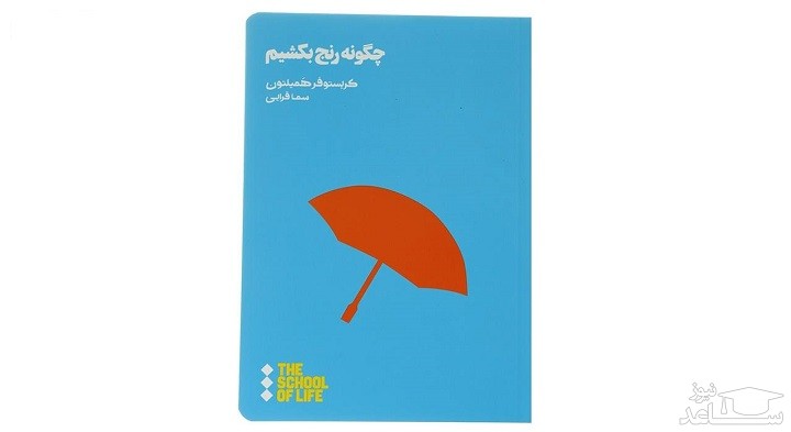 معرفی کتاب چگونه رنج بکشیم اثر کریستوفر همیلتون