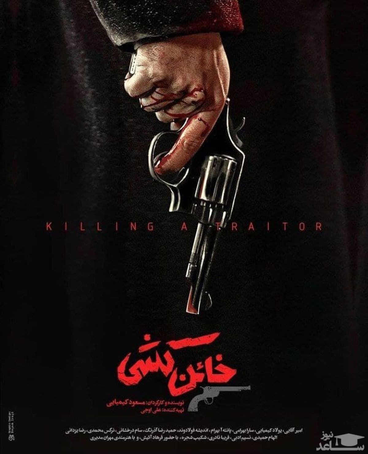 فیلم سینمایی خائن کشی