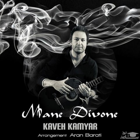 دانلود آهنگ منه دیوونه از کاوه کامیار