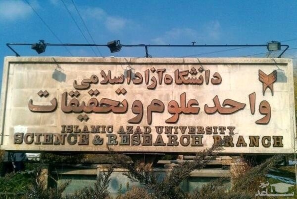 کلاسهای امروز واحد علوم و تحقیقات تعطیل شد