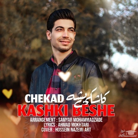 دانلود آهنگ کاشکی بشه از چکاد