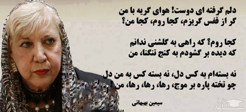 شعر سیمین بهبهانی