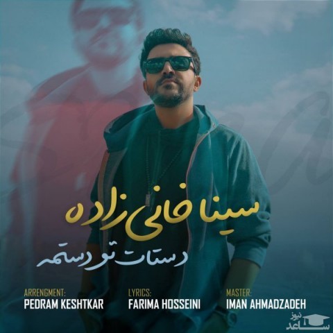 دانلود آهنگ دستات تو دستمه از سینا خانی زاده
