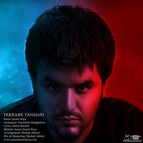 دانلود آهنگ تکرار تنهایی از ساسان ساسانی کیا