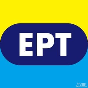 آغاز ثبت نام آزمون EPT فروردین ۹۸ دانشگاه آزاد