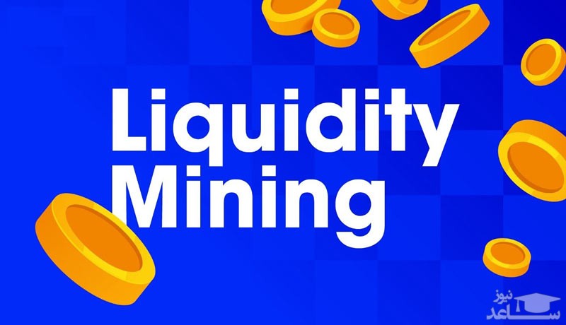 استخراج نقدینگی (Liquidity Mining) چیست و چگونه انجام می شود؟