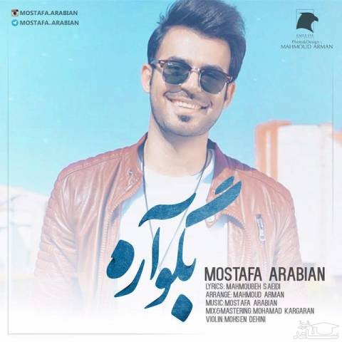 دانلود آهنگ بگو آره از مصطفی عربیان
