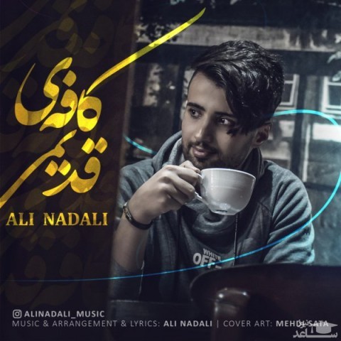 دانلود آهنگ کافه ی قدیمی از علی نادعلی