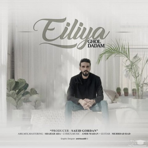 دانلود آهنگ قول دادم از ایلیا