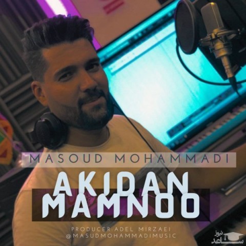 دانلود آهنگ اکیدا ممنوع از مسعود محمدی