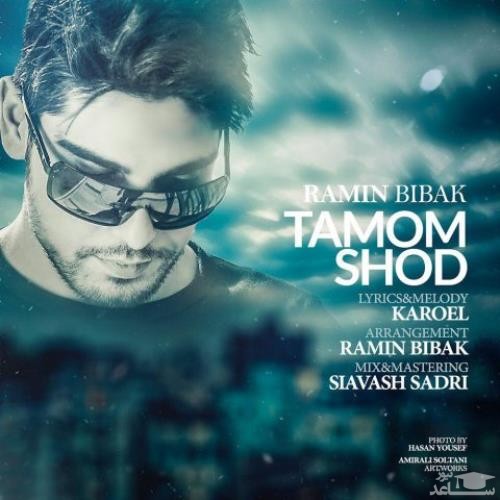 دانلود آهنگ تموم شد از رامین بی باک