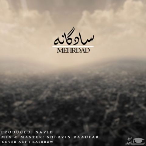 دانلود آهنگ سادگانه از مهرداد