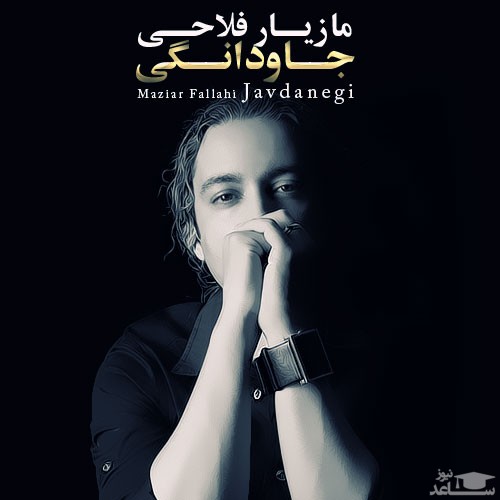 دانلود آهنگ جاودانگی از مازیار فلاحی