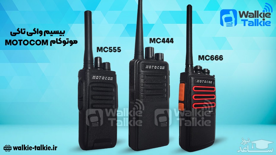مرجع تخصصی خرید و فروش بیسیم واکی تاکی و هندزفری Walkie-Talkie