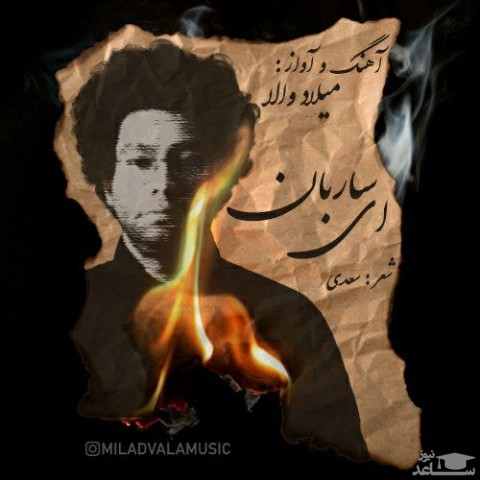 دانلود آهنگ ای ساربان از میلاد والا