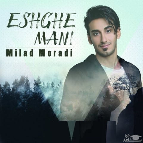 دانلود آهنگ عشق منی از میلاد مرادی