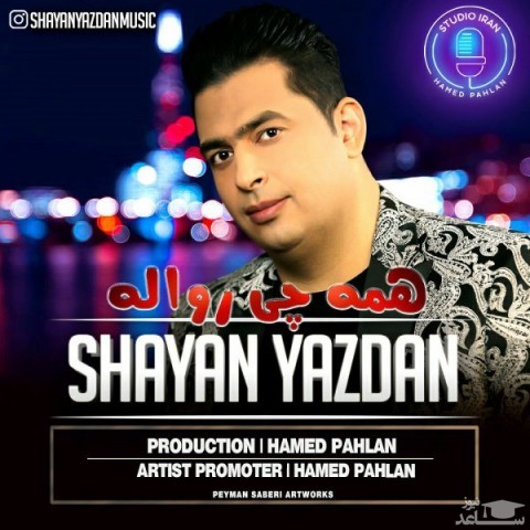 دانلود آهنگ همه چی رواله از شایان یزدان