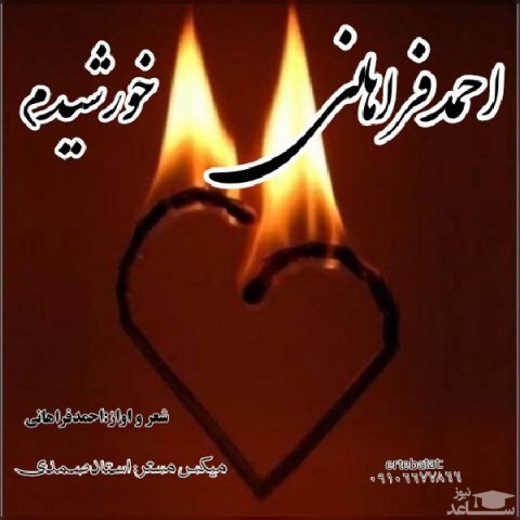 دانلود آهنگ خورشیدم از احمد فراهانی