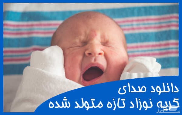 دانلود آهنگ گریه کودک 1 از افکت صوتی انسان و موجودات زنده