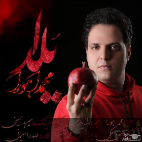 دانلود آهنگ یلدا از محمد اهورا