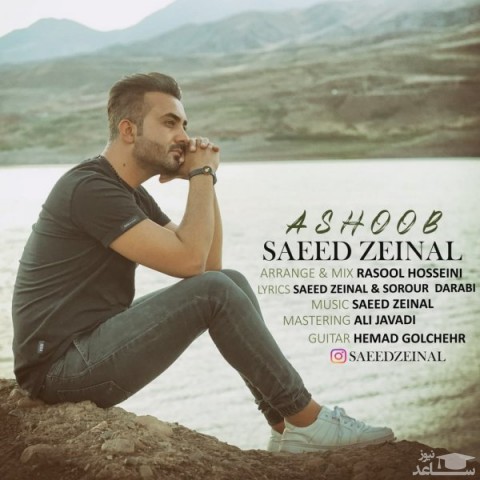 دانلود آهنگ آشوب از سعید زینال