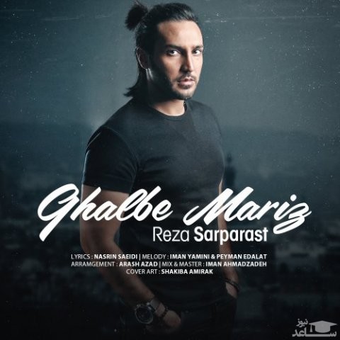 دانلود آهنگ قلب مریض از رضا سرپرست